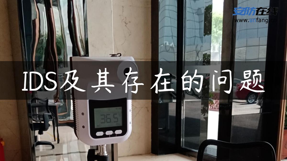 IDS及其存在的问题