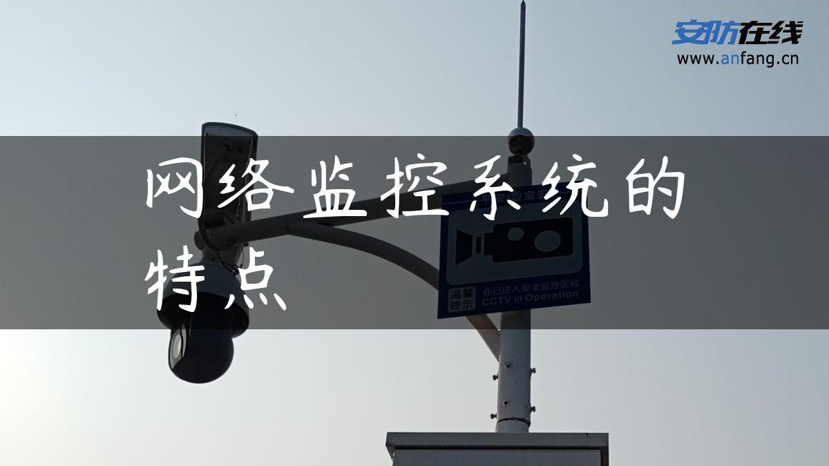 网络监控系统的特点