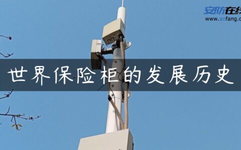 世界保险柜的发展历史