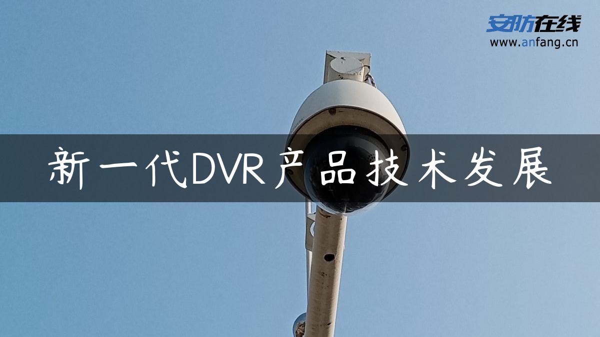 新一代DVR产品技术发展 新一代DVR产品技术发展
