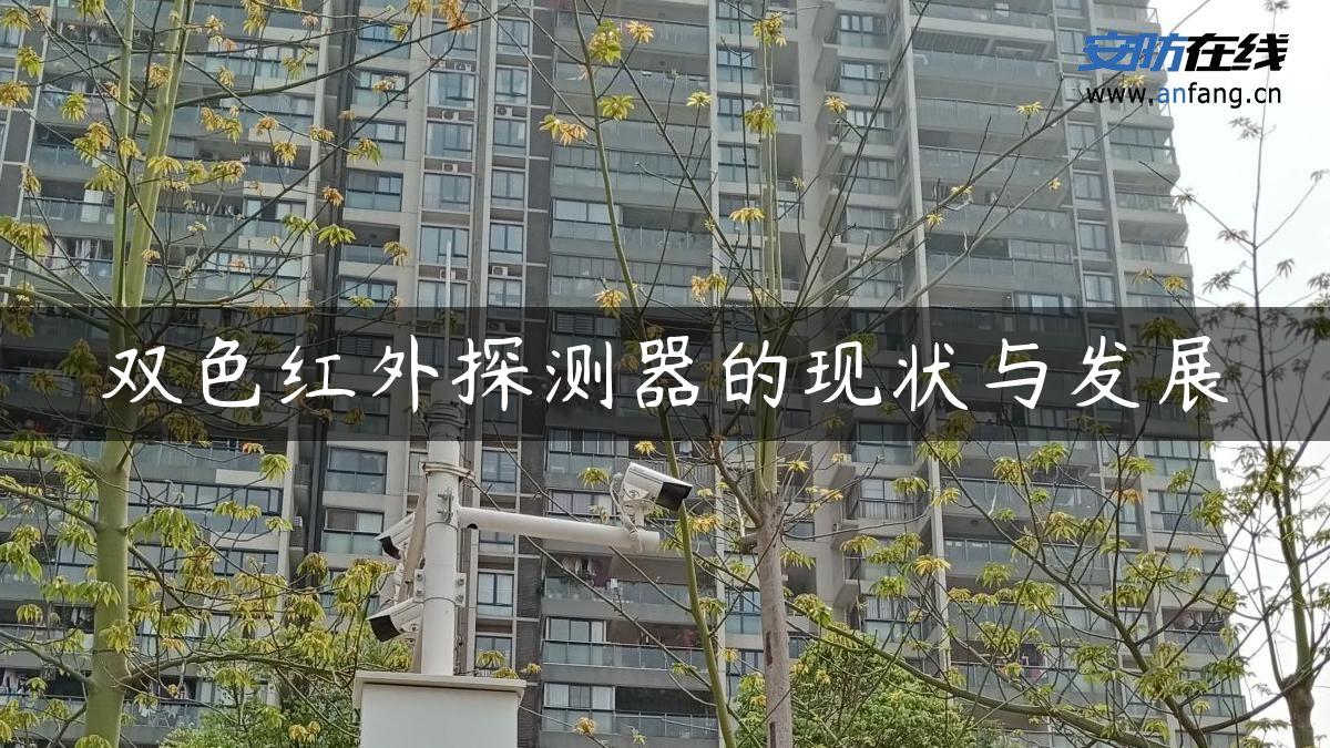 双色红外探测器的现状与发展 双色红外探测器的现状与发展
