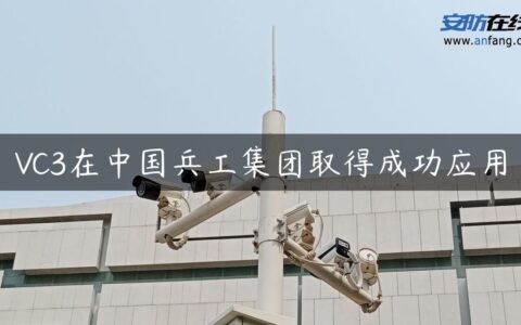 VC3在中国兵工集团取得成功应用