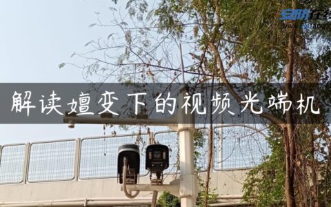 解读嬗变下的视频光端机