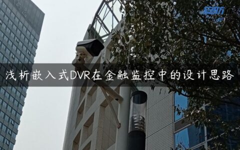 浅析嵌入式DVR在金融监控中的设计思路