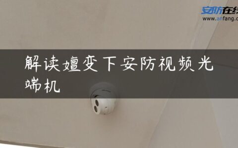 解读嬗变下安防视频光端机