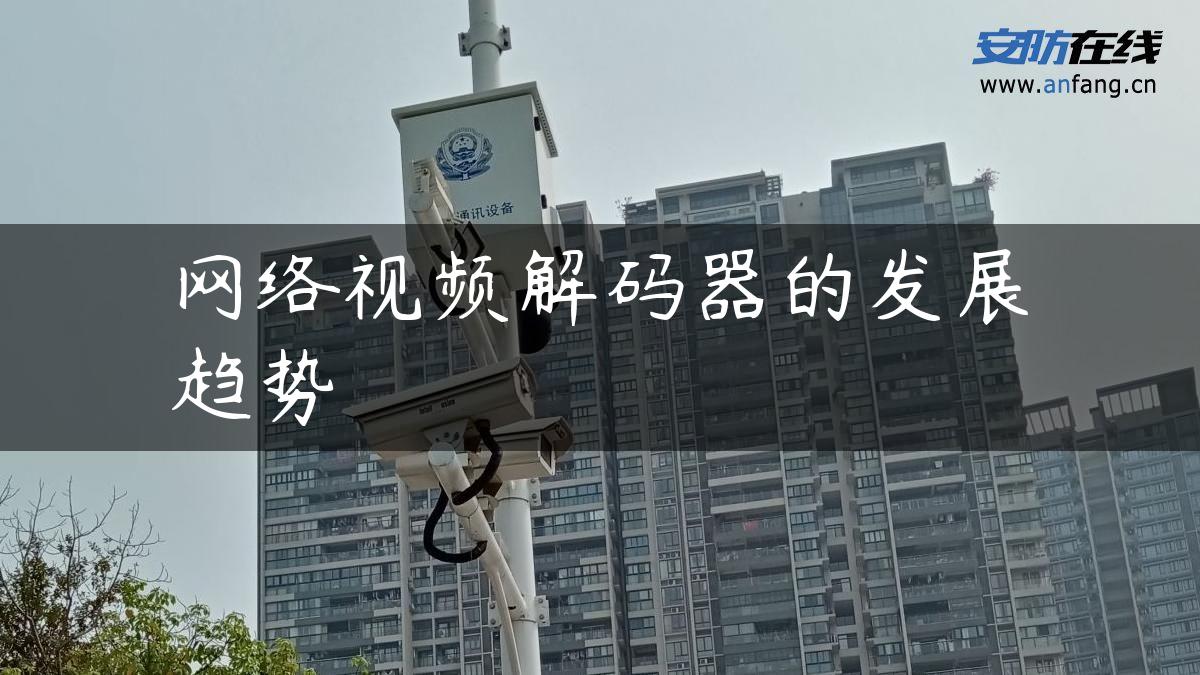 网络视频解码器的发展趋势