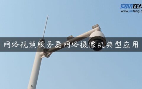 网络视频服务器网络摄像机典型应用