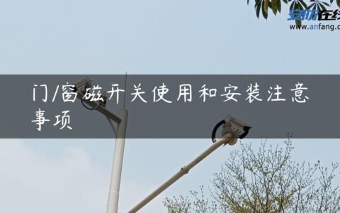 门/窗磁开关使用和安装注意事项