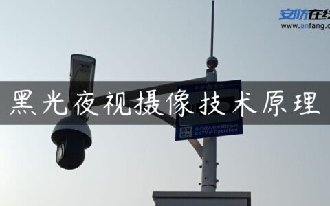 黑光夜视摄像技术原理