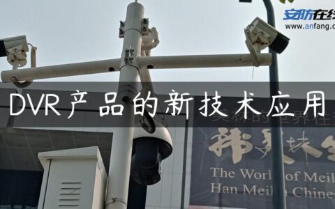 DVR产品的新技术应用