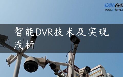 智能DVR技术及实现浅析