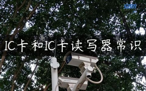IC卡和IC卡读写器常识