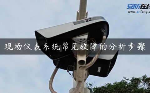 现场仪表系统常见故障的分析步骤