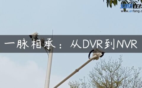 一脉相承：从DVR到NVR