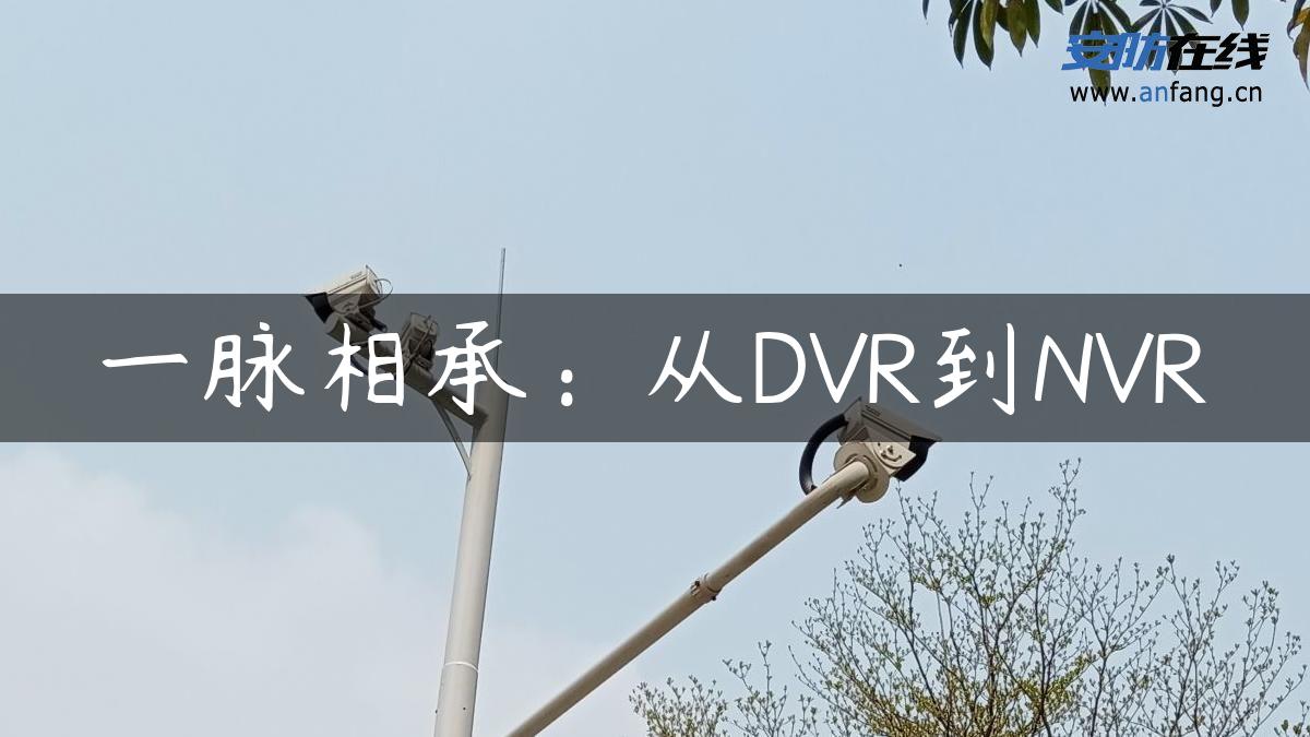 一脉相承：从DVR到NVR
