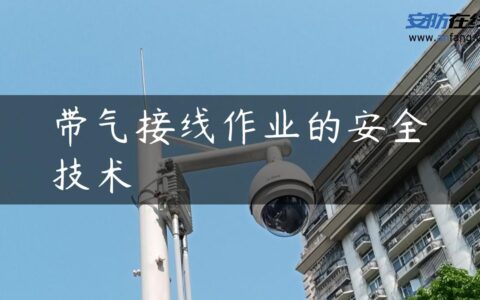 带气接线作业的安全技术