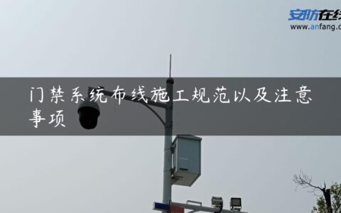 门禁系统布线施工规范以及注意事项