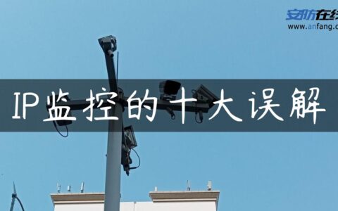 IP监控的十大误解