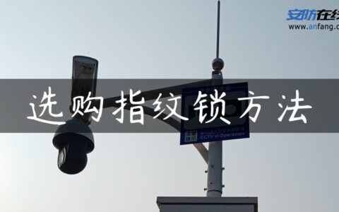 选购指纹锁方法