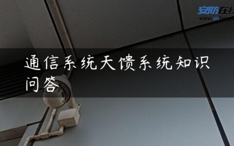 通信系统天馈系统知识问答
