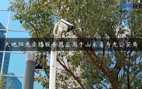 天地阳光录播服务器应用于山东省寿光公安局