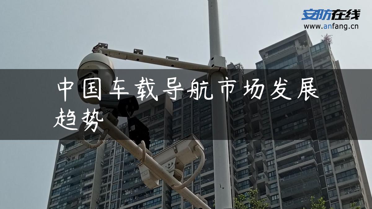 中国车载导航市场发展趋势