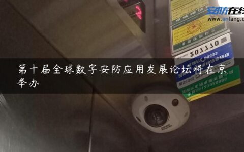第十届全球数字安防应用发展论坛将在京举办