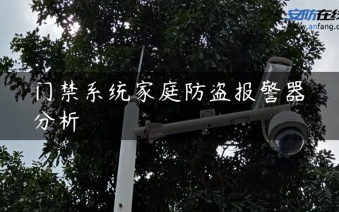 门禁系统家庭防盗报警器分析