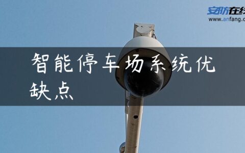 智能停车场系统优缺点