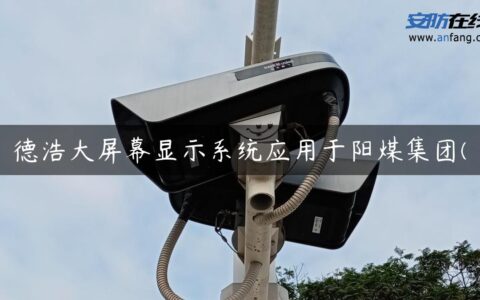 德浩大屏幕显示系统应用于阳煤集团(
