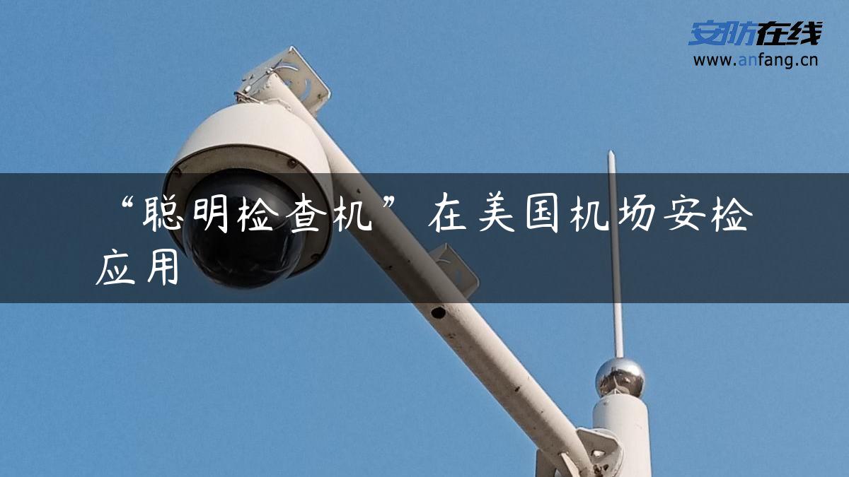 “聪明检查机”在美国机场安检应用 “聪明检查机”在美国机场安检应用