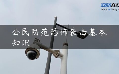 公民防范恐怖袭击基本知识