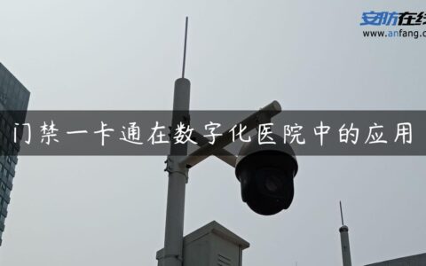门禁一卡通在数字化医院中的应用