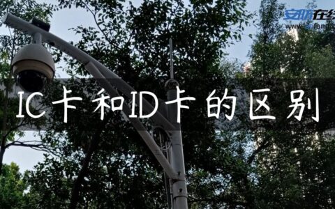 IC卡和ID卡的区别
