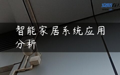 智能家居系统应用分析