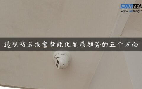 透视防盗报警智能化发展趋势的五个方面