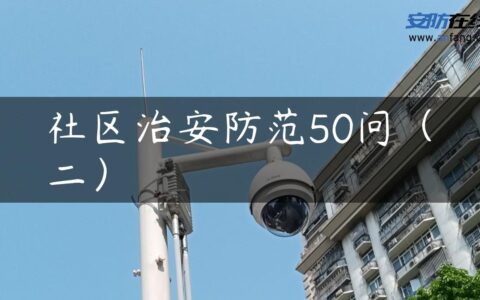 社区治安防范50问（二）