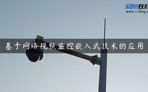 基于网络视频监控嵌入式技术的应用