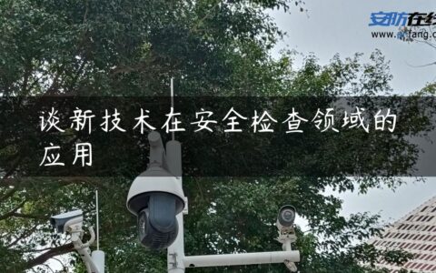 谈新技术在安全检查领域的应用