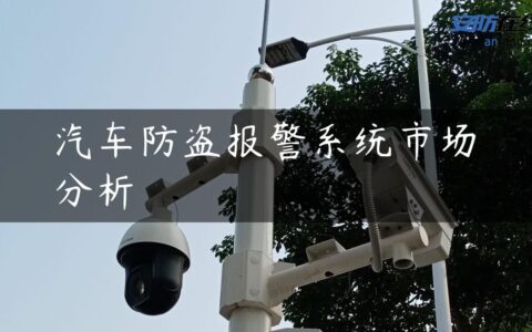 汽车防盗报警系统市场分析