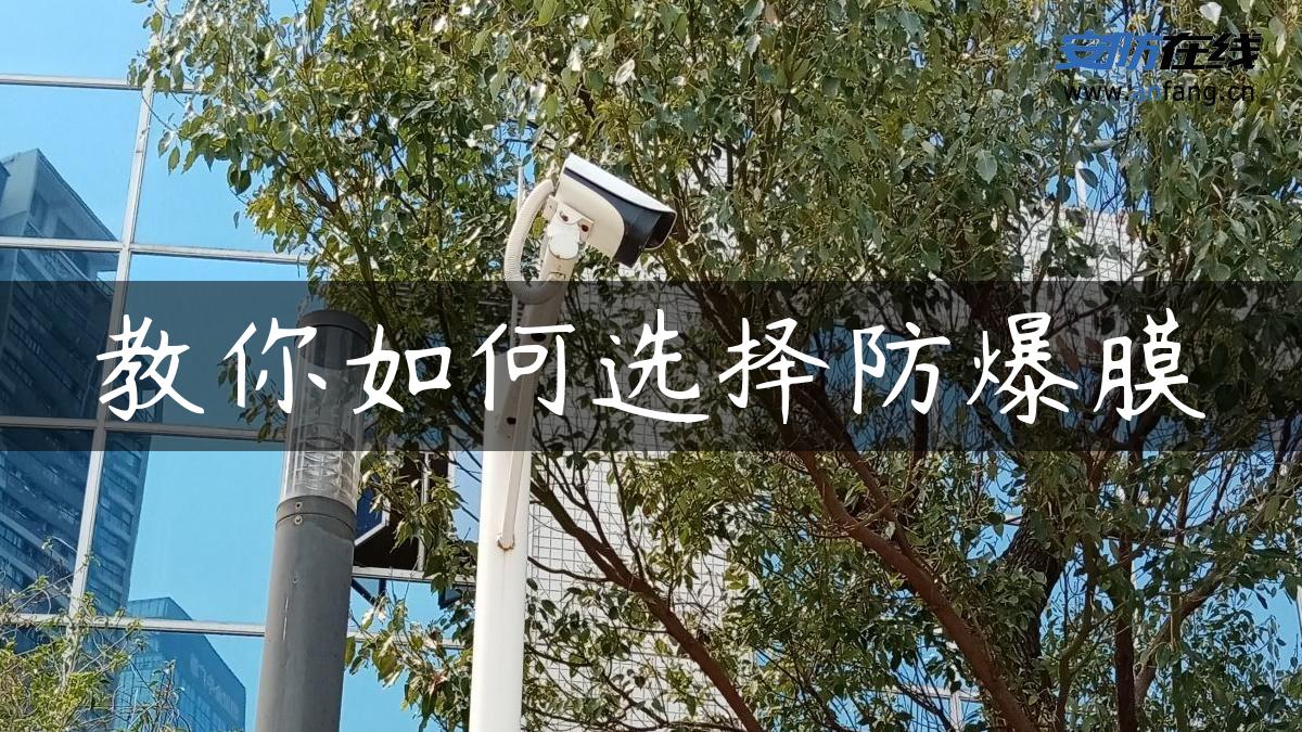 教你如何选择防爆膜 教你如何选择防爆膜