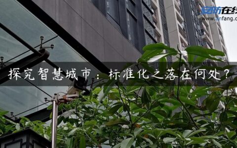 探究智慧城市：标准化之落在何处？