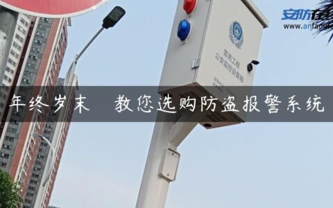 年终岁末　教您选购防盗报警系统