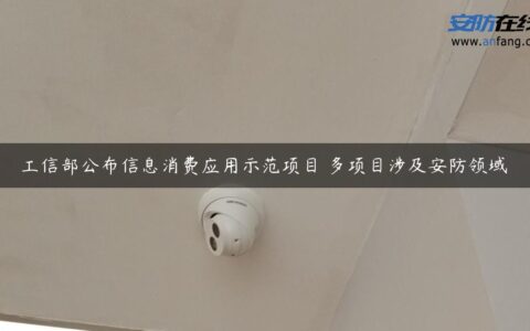 工信部公布信息消费应用示范项目 多项目涉及安防领域