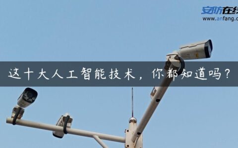 这十大人工智能技术，你都知道吗？