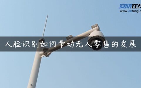 人脸识别如何带动无人零售的发展