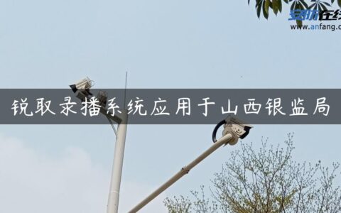 锐取录播系统应用于山西银监局