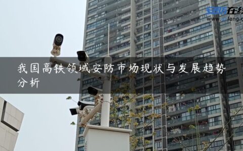 我国高铁领域安防市场现状与发展趋势分析