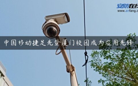 中国移动捷足先登厦门校园成为应用先锋