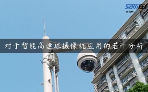 对于智能高速球摄像机应用的若干分析